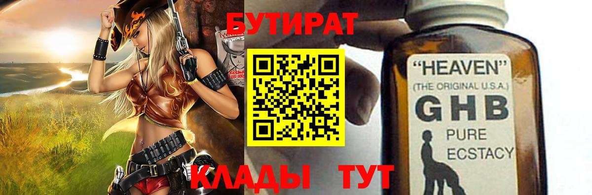 БУТИРАТ оксибутират Пушкино