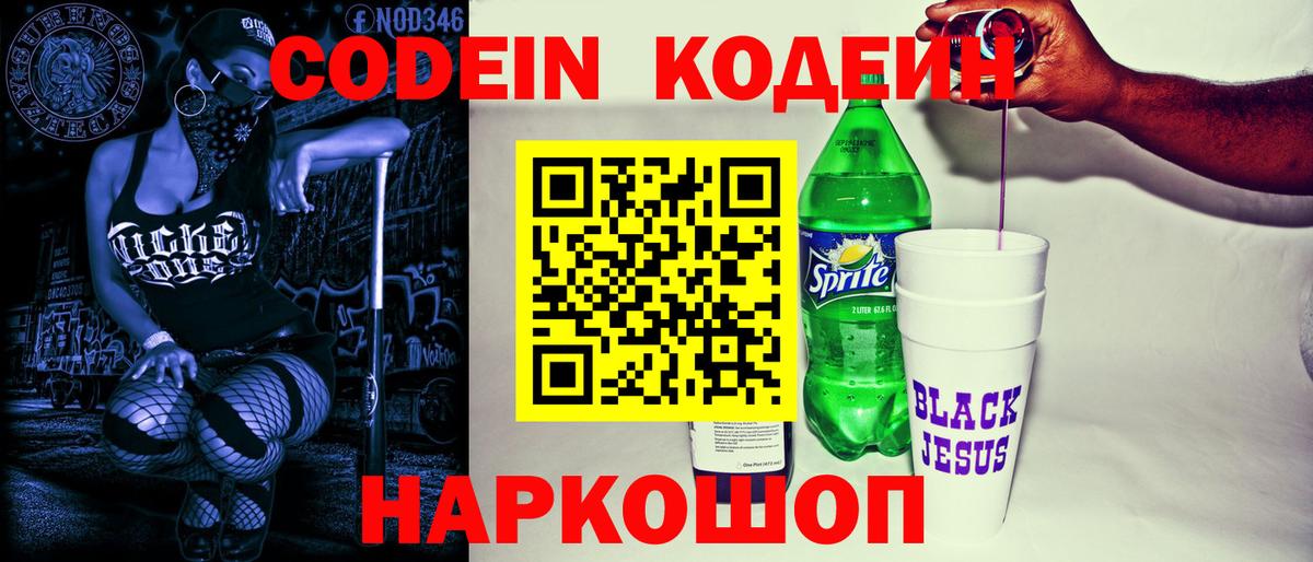 Пушкино  Кодеин напиток Lean (лин)  Вход с VPN 